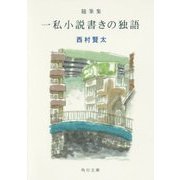 随筆集 一私小説書きの独語(角川文庫) [文庫]