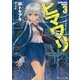 ヒマワリ:unUtopial World〈3〉(角川スニーカー文庫) [文庫]