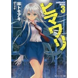 ヒマワリ:unUtopial World〈3〉(角川スニーカー文庫) [文庫]
