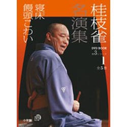 桂枝雀名演集第3シリーズ〈第1巻〉寝床 饅頭こわい(小学館DVDブック) [磁性媒体]