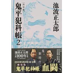 鬼平犯科帳 決定版〈2〉(文春文庫) [文庫]