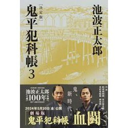 鬼平犯科帳 決定版〈3〉(文春文庫) [文庫]