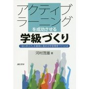 アクティブラーニングを成功させる学級づくり―「自ら学ぶ力」を着実に高める学習環境づくりとは [単行本]