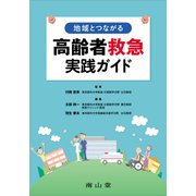 地域とつながる 高齢者救急実践ガイド [単行本]