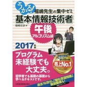 うかる!基本情報技術者 午後・アルゴリズム編―福嶋先生の集中ゼミ〈2017年版〉 [単行本]