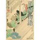 平治物語―現代語訳付き(角川ソフィア文庫) [文庫]