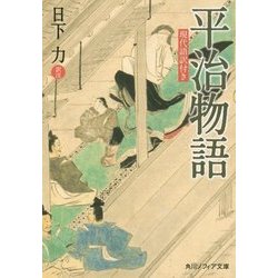 平治物語―現代語訳付き(角川ソフィア文庫) [文庫]