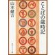 ことばの歳時記(角川ソフィア文庫) [文庫]