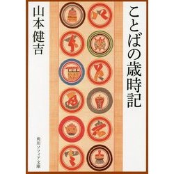 ことばの歳時記(角川ソフィア文庫) [文庫]