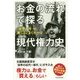 お金の流れで探る現代権力史―「世界の今」が驚くほどよくわかる [単行本]