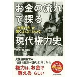 お金の流れで探る現代権力史―「世界の今」が驚くほどよくわかる [単行本]