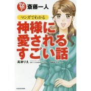 斎藤一人 マンガでわかる神様に愛されるすごい話 [単行本]