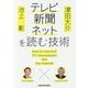 池上彰×津田大介 テレビ・新聞・ネットを読む技術(中経の文庫) [文庫]