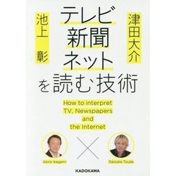 池上彰×津田大介 テレビ・新聞・ネットを読む技術(中経の文庫) [文庫]