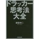 ドラッカー思考法大全(中経の文庫) [文庫]