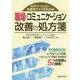 モチベーション・生産性アップのための職場のコミュニケーション改善の処方箋 [単行本]