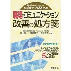 モチベーション・生産性アップのための職場のコミュニケーション改善の処方箋 [単行本]