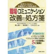 モチベーション・生産性アップのための職場のコミュニケーション改善の処方箋 [単行本]