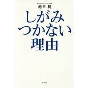 しがみつかない理由 [単行本]
