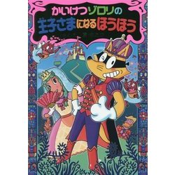 かいけつゾロリの王子さまになるほうほう―かいけつゾロリシリーズ〈60〉 [単行本]