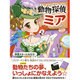 動物探偵ミア―映画スターになろう! [単行本]