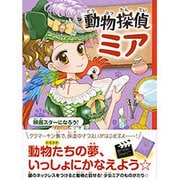 動物探偵ミア―映画スターになろう! [単行本]