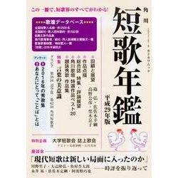 短歌年鑑 平成２９年版(カドカワムック) [ムックその他]