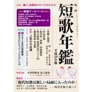 短歌年鑑 平成２９年版(カドカワムック) [ムックその他]