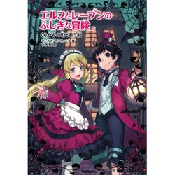 ヨドバシ Com エルフとレーブンのふしぎな冒険 5 くらやみの町と歌う剣 全集叢書 通販 全品無料配達