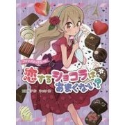 プティ・パティシエール 恋するショコラはあまくない?(プティ・パティシエール〈2〉) [単行本]