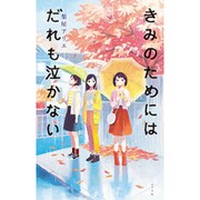 きみのためにはだれも泣かない(teens' best selections〈42〉) [単行本]