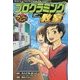 プログラミング教室―マンガでマスター [単行本]