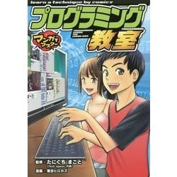 ヨドバシ Com プログラミング教室 マンガでマスター 単行本 通販 全品無料配達