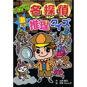 めざせ名探偵激ムズ推理クイズ(大人にはないしょだよ) [単行本]