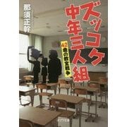 ズッコケ中年三人組―42歳の教室戦争(ポプラ文庫) [文庫]