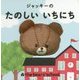 ジャッキーのたのしいいちにち―くまのがっこうゆびにんぎょうえほん [絵本]