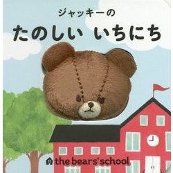 ジャッキーのたのしいいちにち―くまのがっこうゆびにんぎょうえほん [絵本]