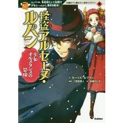 怪盗アルセーヌ・ルパン―少女オルスタンスの冒険(10歳までに読みたい名作ミステリー) [全集叢書]