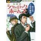 名探偵シャーロック・ホームズ―おどる人形の暗号(10歳までに読みたい名作ミステリー) [全集叢書]