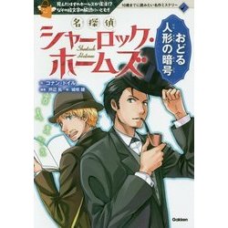 名探偵シャーロック・ホームズ―おどる人形の暗号(10歳までに読みたい名作ミステリー) [全集叢書]