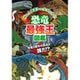 恐竜最強王図鑑 [単行本]