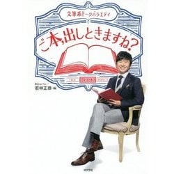 ご本、出しときますね?―文筆系トークバラエティ [単行本]