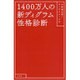 1400万人の新ディグラム性格診断 [単行本]