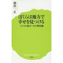 ぼくらは地方で幸せを見つける―ソトコト流ローカル再生論(ポプラ新書) [新書]