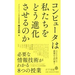 コンピュータは私たちをどう進化させるのか―必要な情報技術がわかる8つの授業(ポプラ新書) [新書]