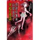 怪談収集家 山岸良介と学校の怪談(ポプラポケット文庫) [新書]
