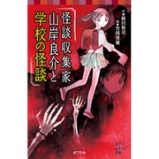 怪談収集家 山岸良介と学校の怪談(ポプラポケット文庫) [新書]