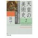 天皇の美術史〈2〉治天のまなざし、王朝美の再構築―鎌倉・南北朝時代 [全集叢書]