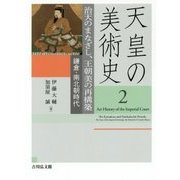 天皇の美術史〈2〉治天のまなざし、王朝美の再構築―鎌倉・南北朝時代 [全集叢書]