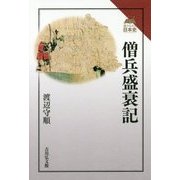 僧兵盛衰記(読みなおす日本史) [全集叢書]